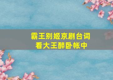 霸王别姬京剧台词 看大王醉卧帐中